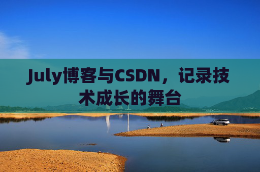 July博客与CSDN，记录技术成长的舞台