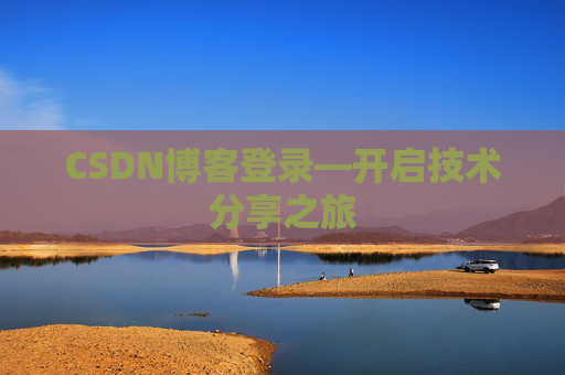 CSDN博客登录—开启技术分享之旅